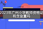 2023年广州小学教师资格证有含金量吗？