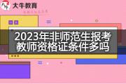 2023年非师范生报考教师资格证条件多吗？