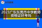 2023广东东莞市中学教师资格证好考吗？