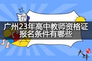 广州23年高中教师资格证报名条件有哪些？