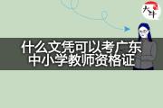 什么文凭可以考广东中小学教师资格证？