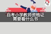 自考小学教师资格证需要看什么书？