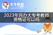 2023年民办大专考教师资格证可以吗？