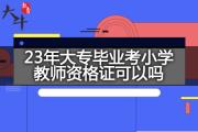 23年大专毕业考小学教师资格证可以吗？