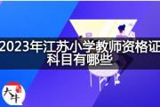 2023年江苏小学教师资格证科目有哪些？