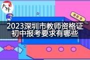 2023深圳市教师资格证初中报考要求有哪些？