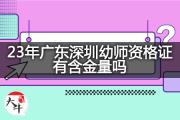 23年广东深圳幼师资格证有含金量吗？