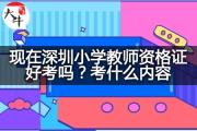 现在深圳小学教师资格证好考吗？考什么内容？