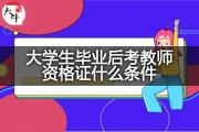大学生毕业后考教师资格证什么条件？