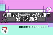 应届毕业生考小学教师证能当老师吗？