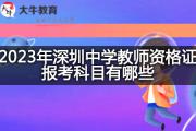 2023年深圳中学教师资格证报考科目有哪些？