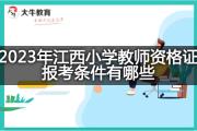 2023年江西小学教师资格证报考条件有哪些？