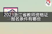 2023浙江省教师资格证报名条件有哪些？