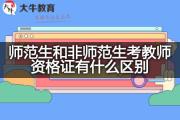 师范生和非师范生考教师资格证有什么区别？