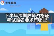 下半年深圳教师资格证考试报名要求有哪些？