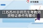 江苏苏州非师范生考教师资格证条件有哪些？