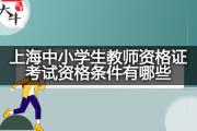 上海中小学生教师资格证考试资格条件有哪些？