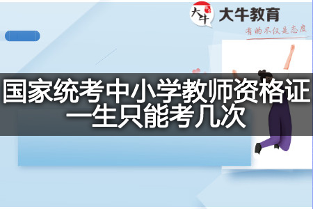 国家统考中小学教师资格证