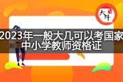 2023年一般大几可以考国家中小学教师资格证？