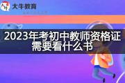 2023年考初中教师资格证需要看什么书？