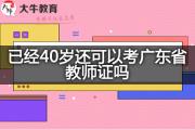 已经40岁还可以考广东省教师证吗？