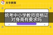 统考中小学教师资格证对身高有要求吗？