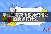 毕业生考英语教师资格证的要求有什么？