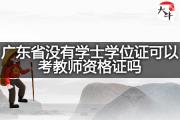 广东省没有学士学位证可以考教师资格证吗？