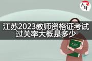 江苏2023教师资格证考试过关率大概是多少？
