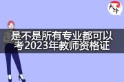 是不是所有专业都可以考2023年教师资格证？