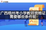 广西梧州考小学教师资格证需要哪些条件呢？