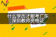 什么学历才能考广东深圳教师资格证？