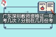 广东深圳教师资格证一年考几次？分别在几月份考？