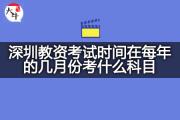 深圳教资考试时间在每年的几月份考什么科目？