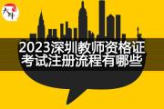 2023深圳教师资格证考试注册流程有哪些？