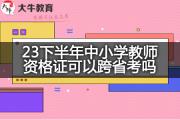 23下半年中小学教师资格证可以跨省考吗？