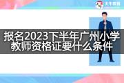 报名2023下半年广州小学教师资格证要什么条件？