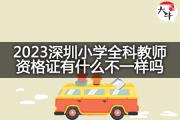 2023深圳小学全科教师资格证有什么不一样吗？