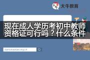 现在成人学历考初中教师资格证可行吗？什么条件？