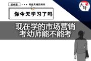 现在学的市场营销考幼师能不能考？