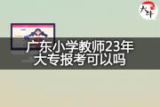 广东小学教师23年大专报考可以吗？