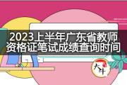 2023上半年广东省教师资格证笔试成绩查询时间