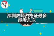 深圳教师资格证最多能考几次？