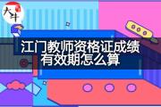 江门教师资格证成绩有效期怎么算？