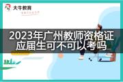 2023年广州教师资格证应届生可不可以考吗？