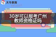 30岁可以报考广州教师资格证吗？