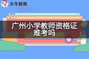 广州小学教师资格证难考吗？
