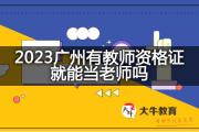 在深圳报考教师资格证需要什么条件？