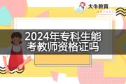 2024年专科生能考教师资格证吗？