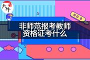 非师范报考教师资格证考什么？